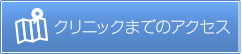 松葉町内科クリニックまでのアクセス