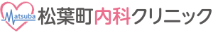 松葉町内科クリニック