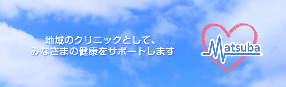 松葉町内科クリニック